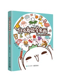 什么都能拿来画：罗罗布的创意简笔画（全彩）