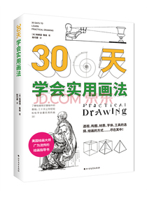 30天学会实用画法