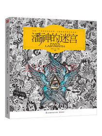 潘神的迷宫