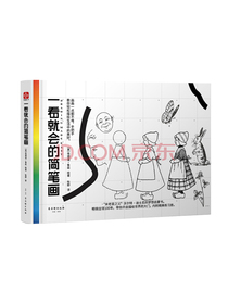 一看就会的简笔画