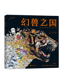 秘密花园涂绘学院丛书：幻兽之国（散页版）