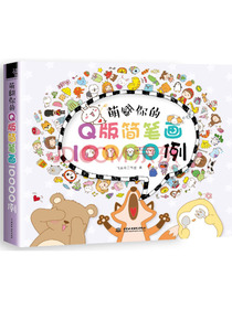 萌翻你的Q版简笔画10000例