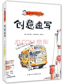 跟菲利大叔学手绘：创意速写