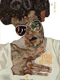 小顾聊绘画·贰