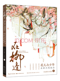绘森活-在柳边-花儿与少年水彩古风技法
