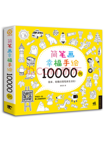 简笔画幸福手绘10000例