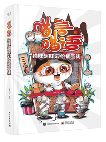 喵言喵语 猫咪趣味彩绘插画集（全彩）