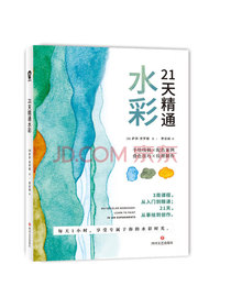 21天精通水彩