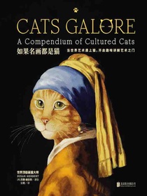 如果名画都是猫