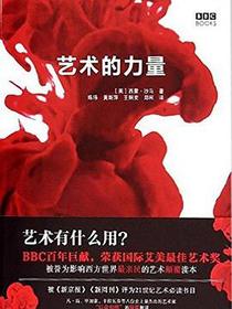 艺术的力量