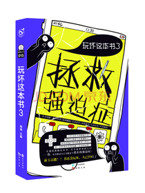 玩坏这本书3：拯救强迫症