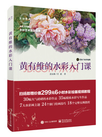 黄有维的水彩入门课（全彩）