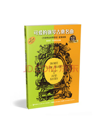 可爱的钢琴古典名曲巴斯蒂安钢琴教程配套曲集 （有声音乐系列图书）