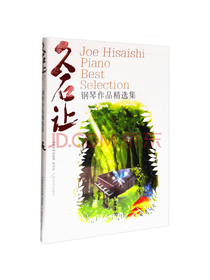 久石让钢琴作品精选集