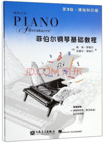 菲伯尔钢琴基础教程(附光盘第3级共2册)/钢琴之旅