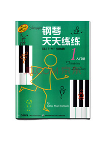 钢琴天天练练(1)入门册（原版引进）
