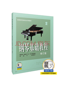 钢琴基础教程（2 修订版）/高等师范院校试用教材