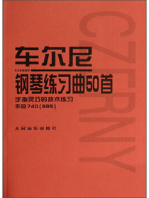 车尔尼钢琴练习曲50首：手指灵巧的技术练习作品740（699）