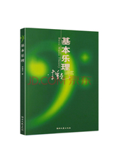 基本乐理