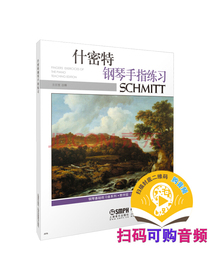 什密特钢琴手指练习 教学版 新版扫码可付费选购配套音频 方百里注释 上海音乐出版社