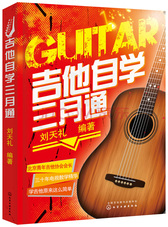 吉他自学三月通