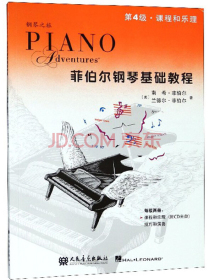 第4级：课程和乐理、技巧和演奏（第4级 套装共2册 附光盘）/菲伯尔钢琴基础教程