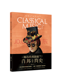 橄榄古典音乐03·肖邦简史 中信出版社