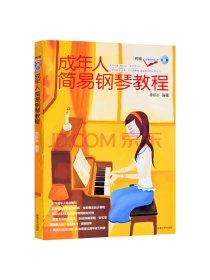成年人简易钢琴教程（附简谱对照本+CD）