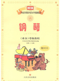 新编中央音乐学院校外音乐水平考级教程丛书：钢琴（业余）考级教程（7级-9级）（附光盘2张）