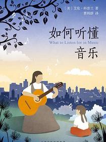 如何听懂音乐