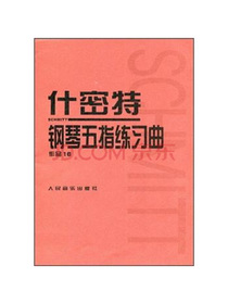 什密特钢琴五指练习曲：作品16