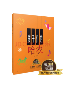 孩子们的哈农（有声音乐系列图书） 钢琴经典教材乐谱全面升级