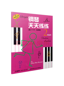 钢琴天天练练（2预备册 原版引进）