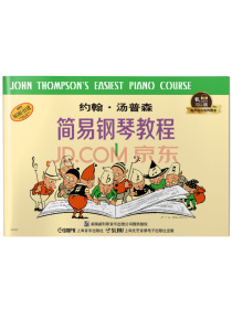 约翰·汤普森简易钢琴教程1/有声音乐系列图书