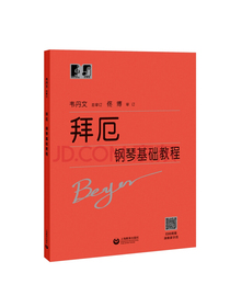 拜厄钢琴基础教程