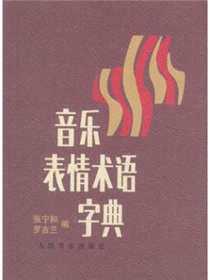 音乐表情术语字典