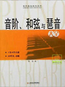音阶、和弦与琶音大全