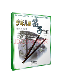 少年儿童笛子教程 修订版
