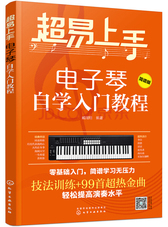 超易上手——电子琴自学入门教程