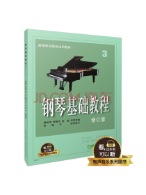 钢琴基础教程  修订版  3 有声音乐系列图书 扫二维码配合app学琴 钢琴经典教材乐谱全面升级