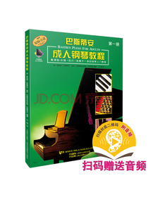 巴斯蒂安成人钢琴教程第一册 扫码赠送配套音频 原版引进成人钢琴教程