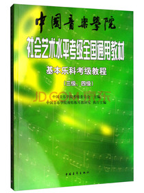 基本乐科考级教程（三级、四级）/中国音乐学院社会艺术水平考级全国通用教材