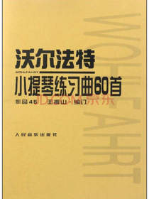 沃尔法特小提琴练习曲60首（作品45）