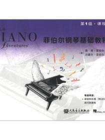 菲伯尔钢琴基础教程（第1级·课程和乐理）（附CD光盘1张） 