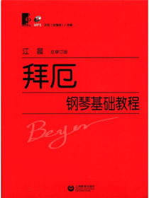 拜厄钢琴基础教程（总审订版）（附MP3光盘1张） 