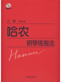 哈农钢琴练指法