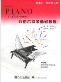 菲伯尔钢琴基础教程（第2级·课程和乐理）（附CD光盘1张）