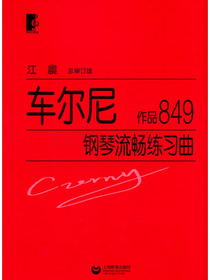 车尔尼钢琴流畅练习曲：作品849 
