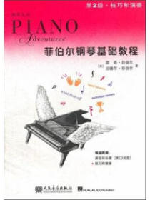 技巧和演奏（第2级）：菲伯尔钢琴基础教程