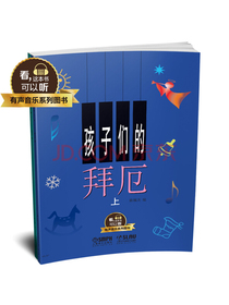 孩子们的拜厄 上下共两册 有声音乐系列图书